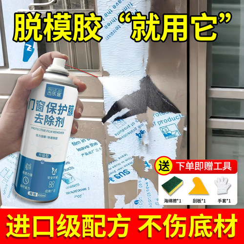 门窗保护膜去除剂强力脱模清除剂