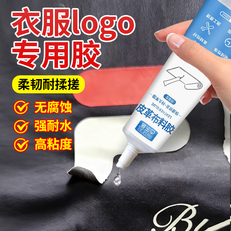 粘衣服logo专用胶强力补衣软性