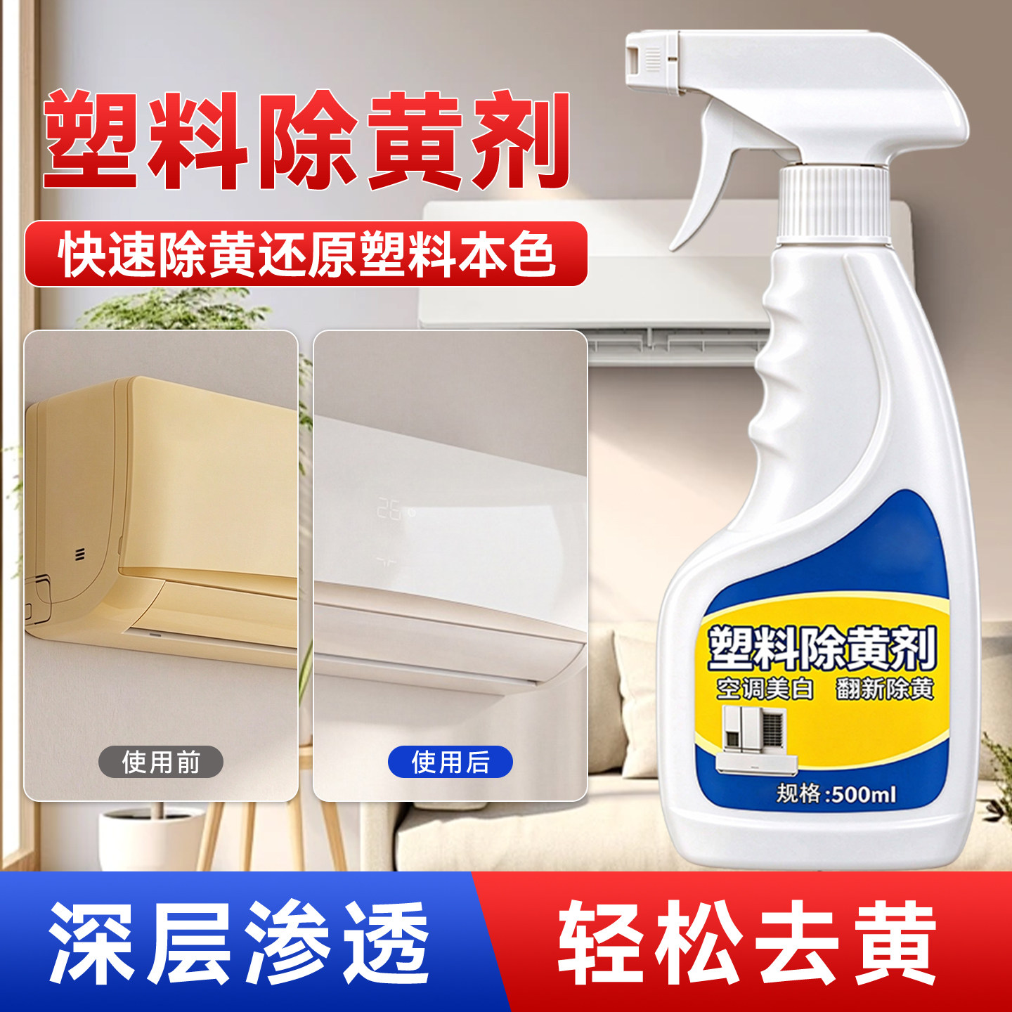 塑料除黄剂空调外壳去黄翻新剂灯罩发黄清洁剂家电专用增白还原剂