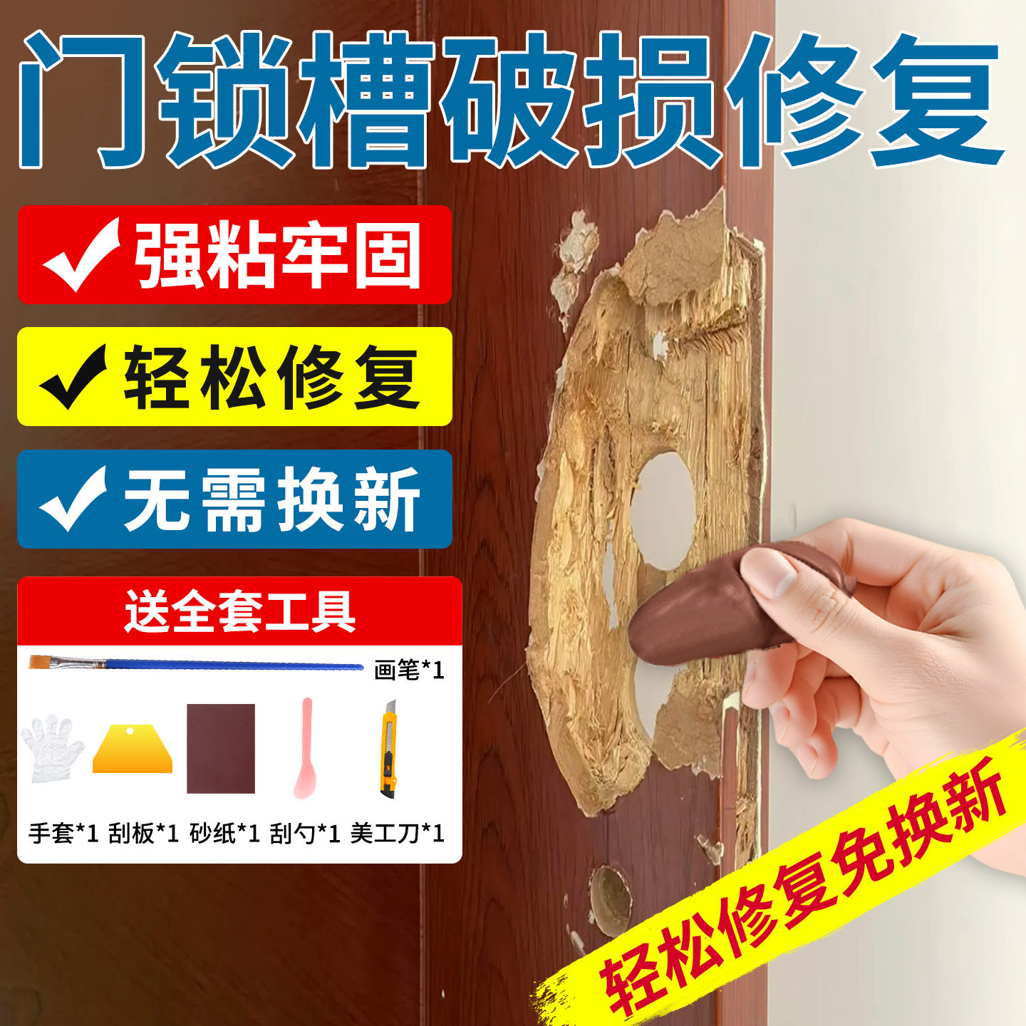门框木门锁槽破损修复胶泥无痕款图片
