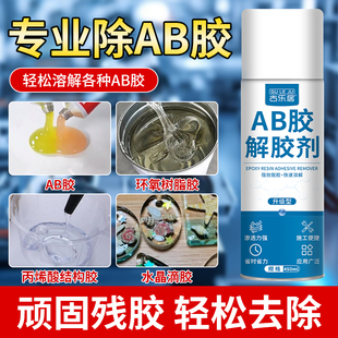 ab胶解胶剂强力去除502胶水uv胶专用多功能高效溶解剂环氧树脂免钉胶玻璃胶丙烯酸哥俩好工业万能除胶剂神器