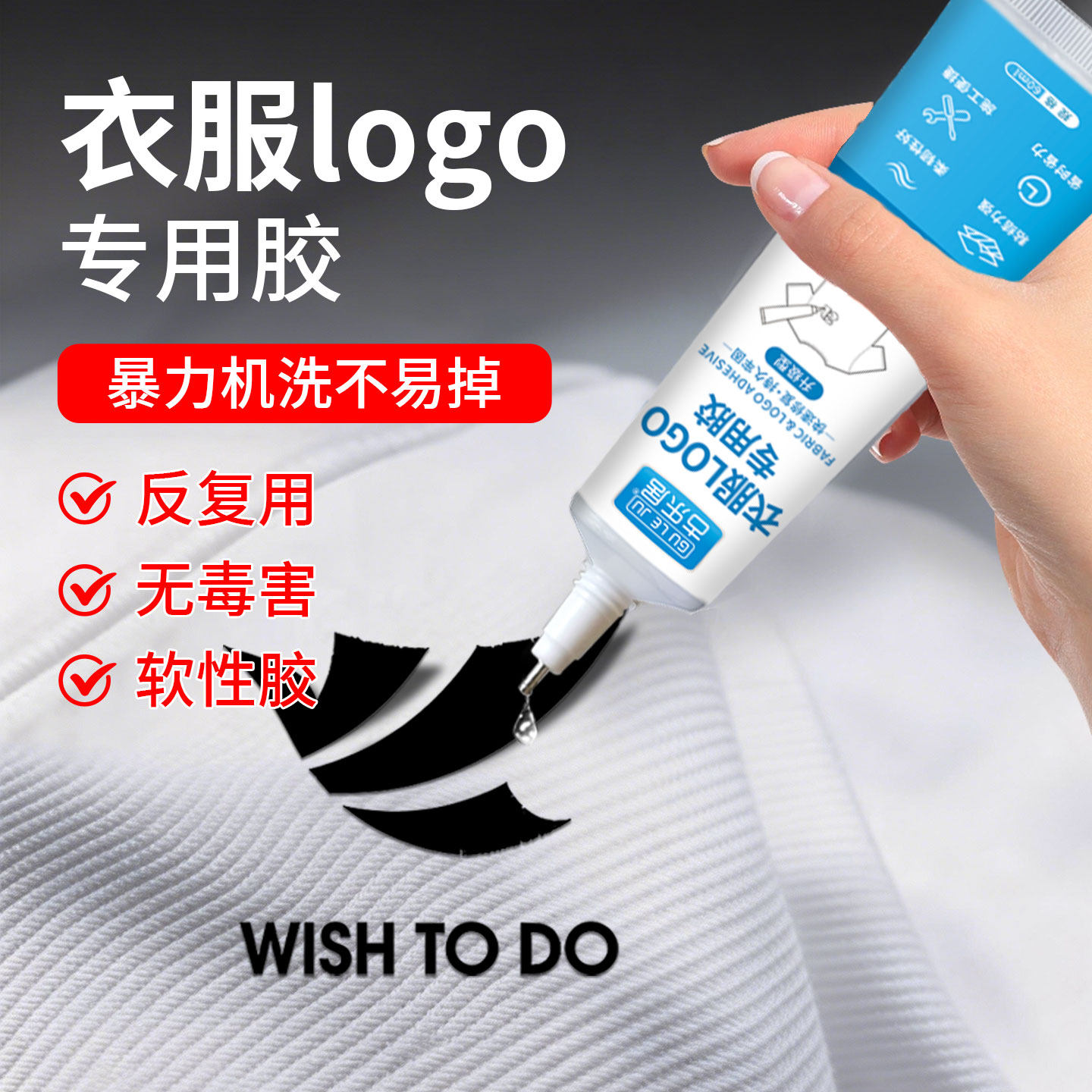 粘衣服logo专用胶水粘衣物布料印花标贴商标服装标志牛仔裤皮革皮