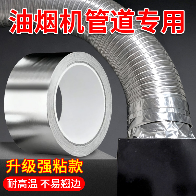 抽油烟机管道密封胶带封口止逆阀密封胶条排风管洞口封堵铝箔胶带