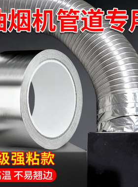 抽油烟机管道密封胶带封口止逆阀密封胶条排风管洞口封堵铝箔胶带