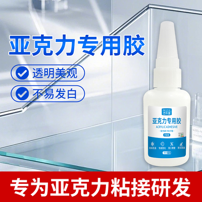 亚克力专用胶水强力快干无痕透明