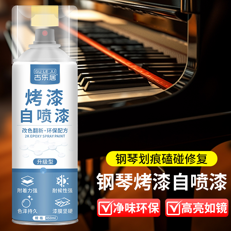 钢琴烤漆自喷漆钢琴漆面划痕修复2k双组分喷漆高硬度漆面改色翻新