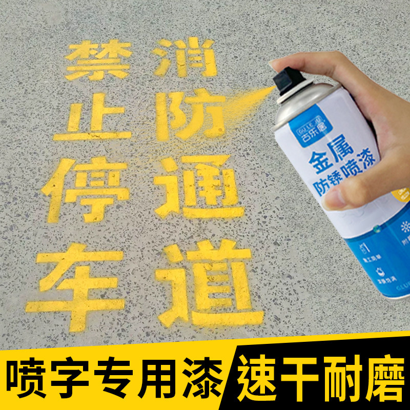 喷字漆地面车位停车标识写字专用户外防水防晒油漆黄色红色自喷漆