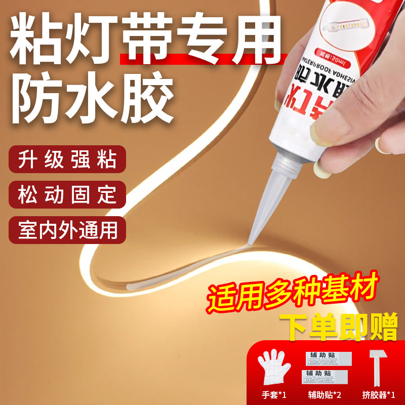 LED灯带固定胶家用室内厨卫墙面粘灯带专用胶室外强力耐高温神器防