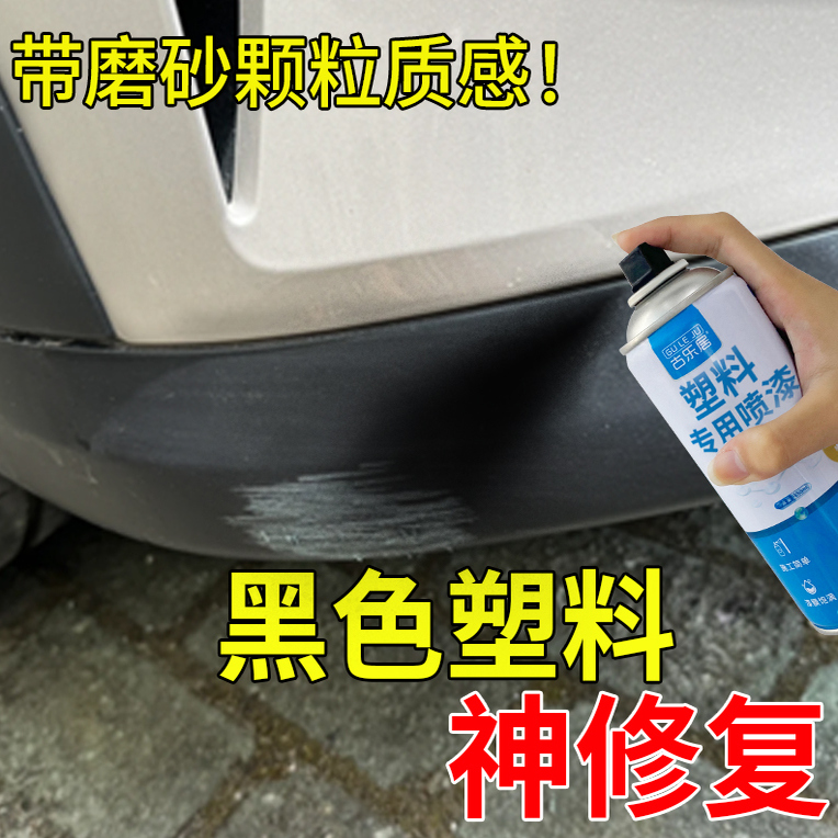 磨砂黑自喷漆汽车内饰塑料保险杠摩托车专用哑光黑色颗粒漆油漆