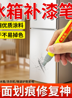 家电冰箱补漆笔洗衣机白色漆面油漆冰箱门划痕专用修补漆修复神器