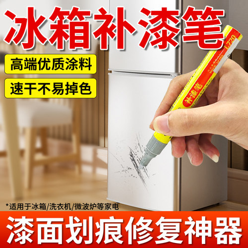 家电冰箱补漆笔划痕掉漆修复神器