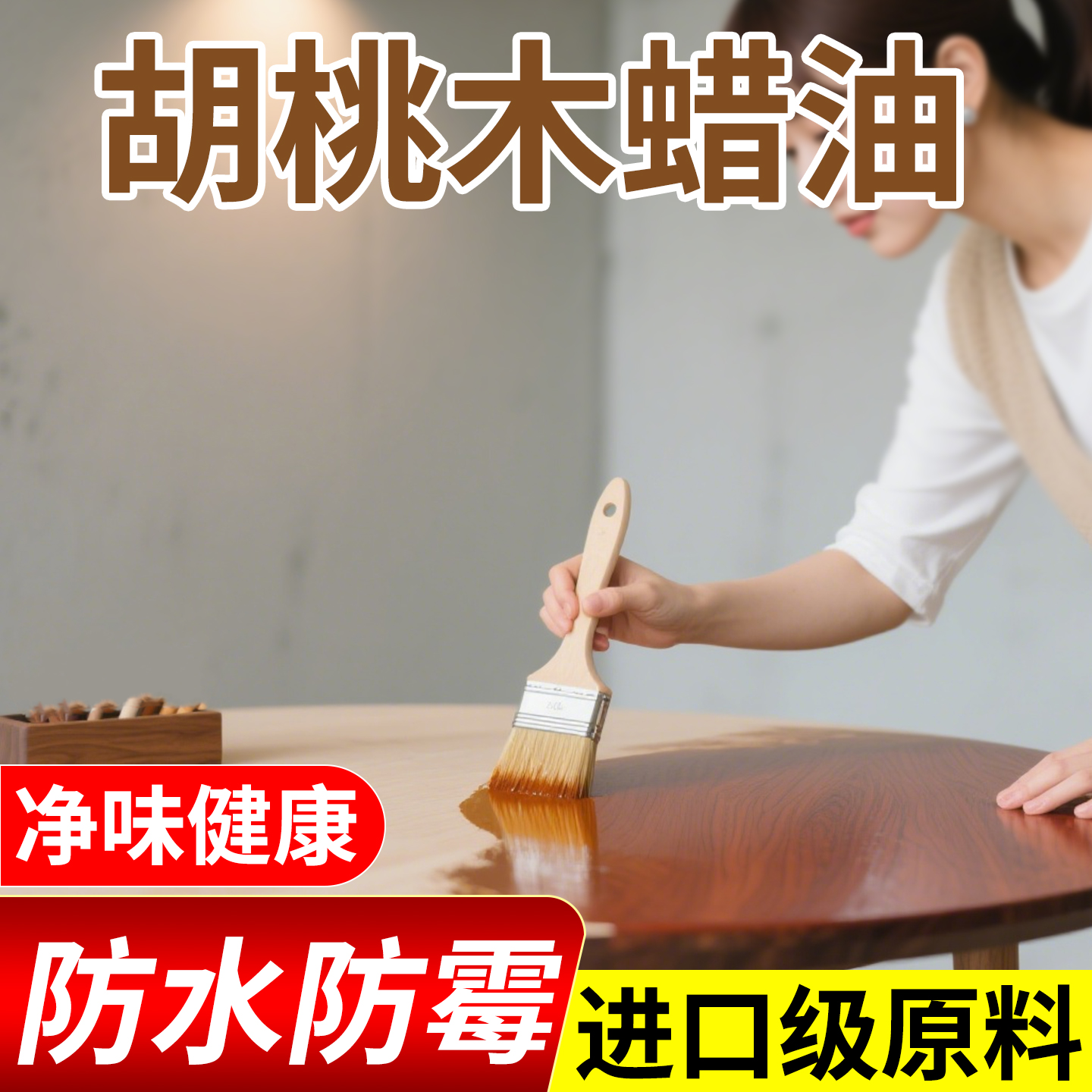 木蜡油胡桃木室内家具水性木蜡油