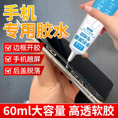 粘手机屏幕专用胶开胶翘屏密封胶