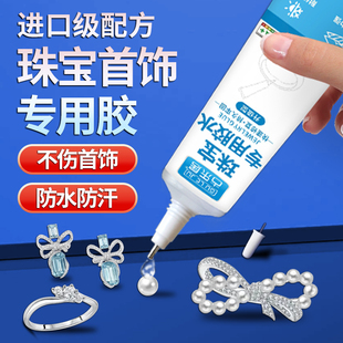 珠宝专用胶水镶嵌粘钻沾首饰品珍珠耳环耳钉琥珀蜜蜡翡翠宝石玉石吊坠戒指修复透明无痕手工diy树脂强力B7000