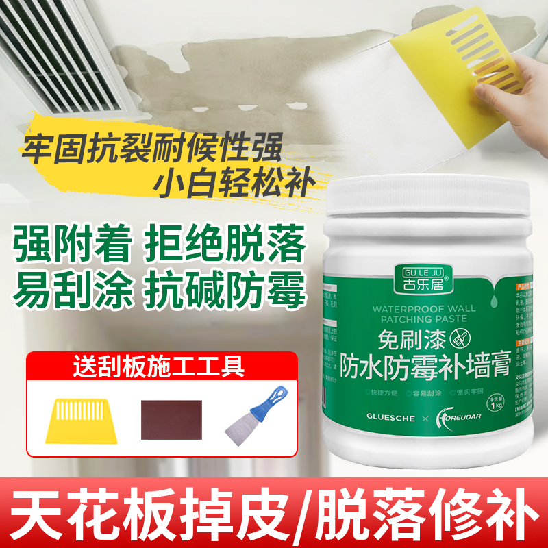 天花板掉皮脱落修补补墙膏无色差