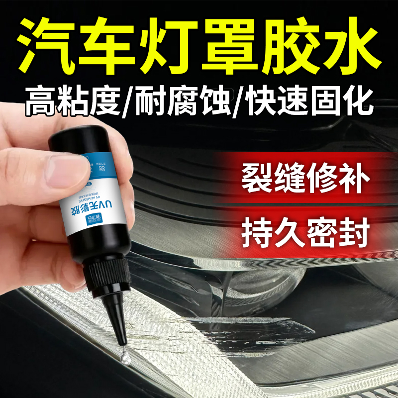 汽车大灯灯罩密封胶专用大灯修补