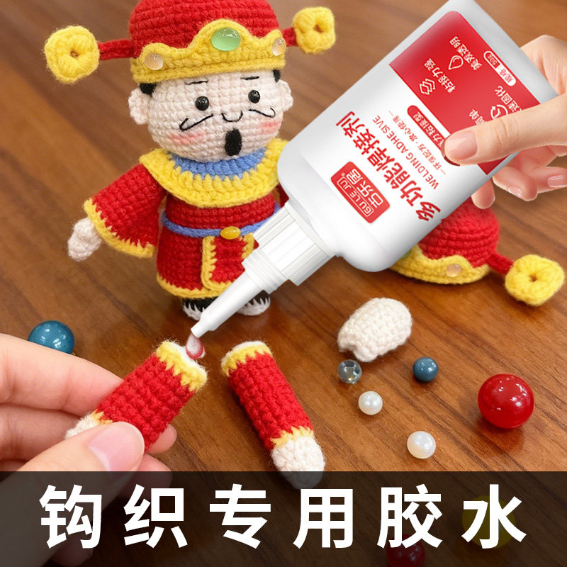 钩织胶水毛线手工专用胶玩偶修复胶模型软胶修复定型快干防水DIY微钩毛线编织针织布艺织物娃娃眼睛玩偶配件