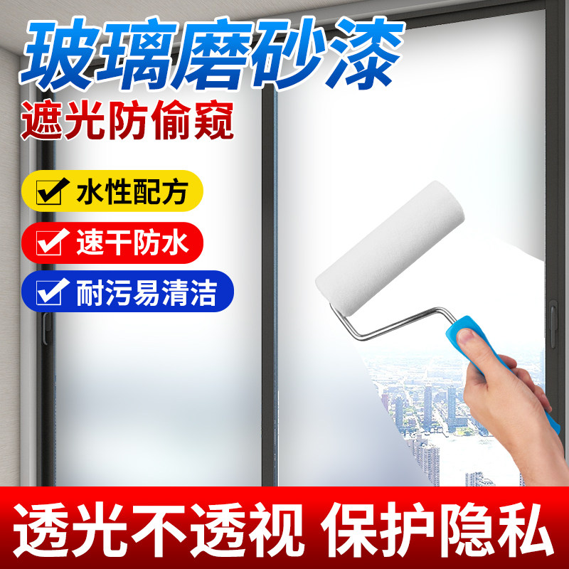 玻璃专用磨砂漆水性遮光防窥涂料卫生间窗户隐私漆新型防晒隔热漆