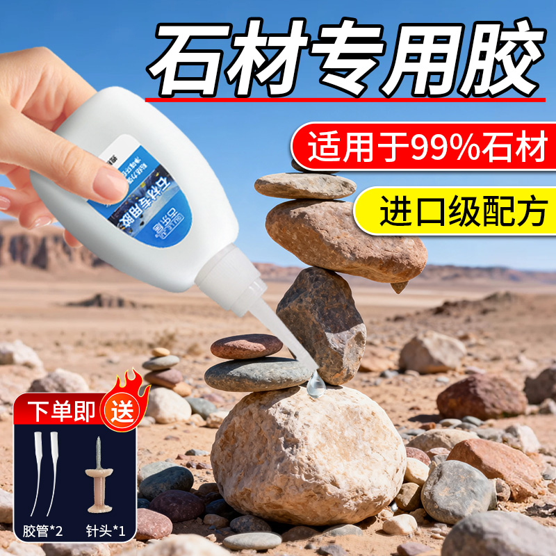 石材粘接专用胶水大理石头强力防水万能快干透明英石板花岗石鹅卵石造景珊瑚假山鱼缸裂缝修复粘接无痕粘合剂