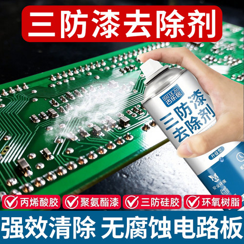 三防漆去除剂电路板专用不伤主板