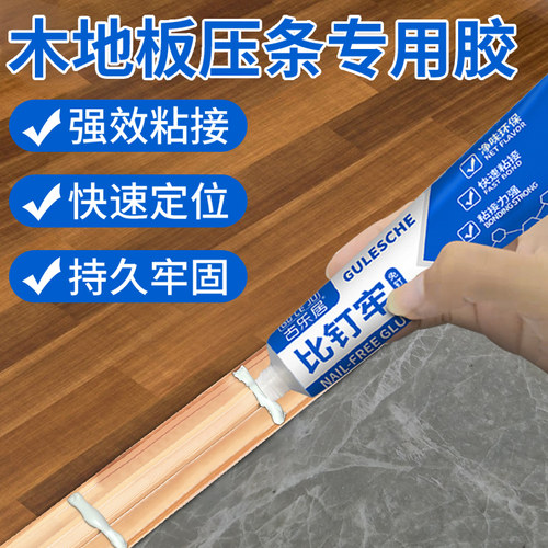 木地板压条专用胶门槛收边条固定