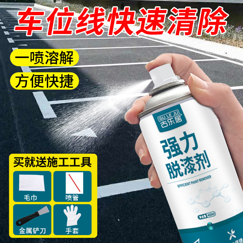 车位线清除剂停车位划线漆去除水泥地面油漆脱漆剂马路标线除漆剂