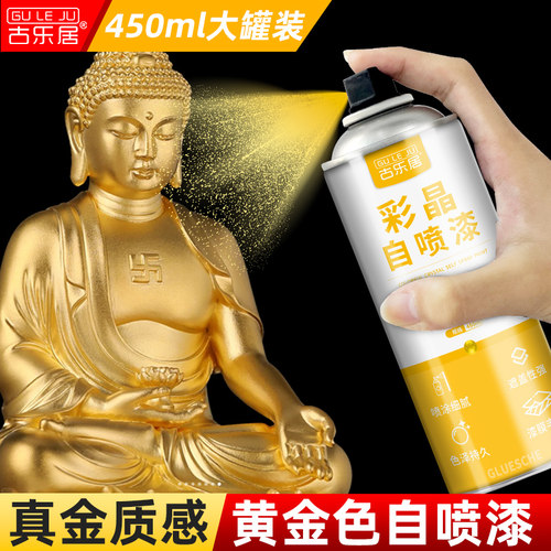 [进口原料]金色自喷漆镀金佛像漆