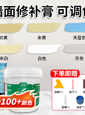 补墙膏墙面修补膏墙漆墙壁面修复神器带颜色白色米黄彩色墙皮灰色