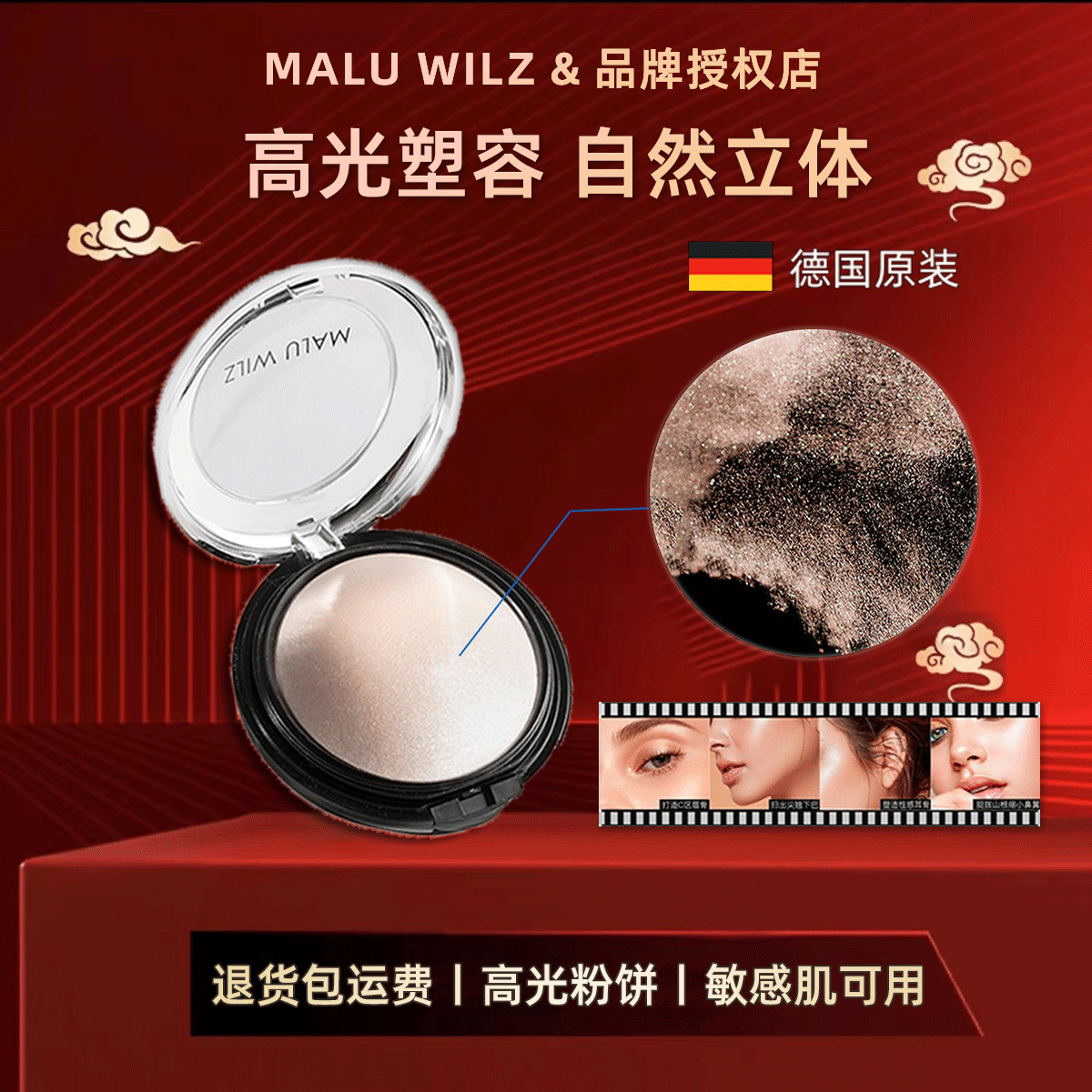 德国MALUWILZ高光粉膏提亮阴影