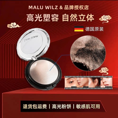德国玛露MALUWILZ珠光高光水光肌