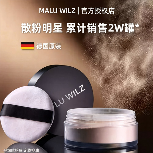 德国maluwilz散粉定妆粉持久油皮
