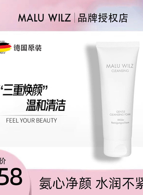 德国玛露MALU WILZ洁面乳控油氨基酸洗面奶男女学生清洁毛孔温和