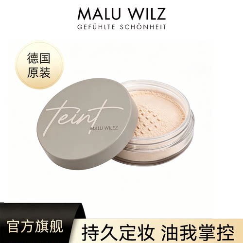 德国maluwilz散粉定妆粉持久油皮