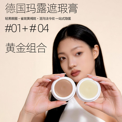 德国玛露遮瑕黄金组合遮瑕黑眼圈