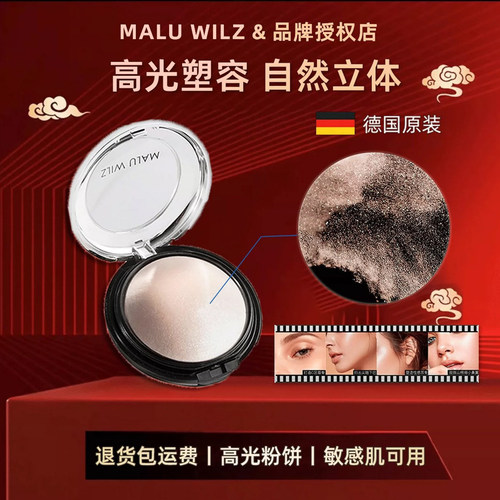 德国玛露MALUWILZ珠光高光水光肌