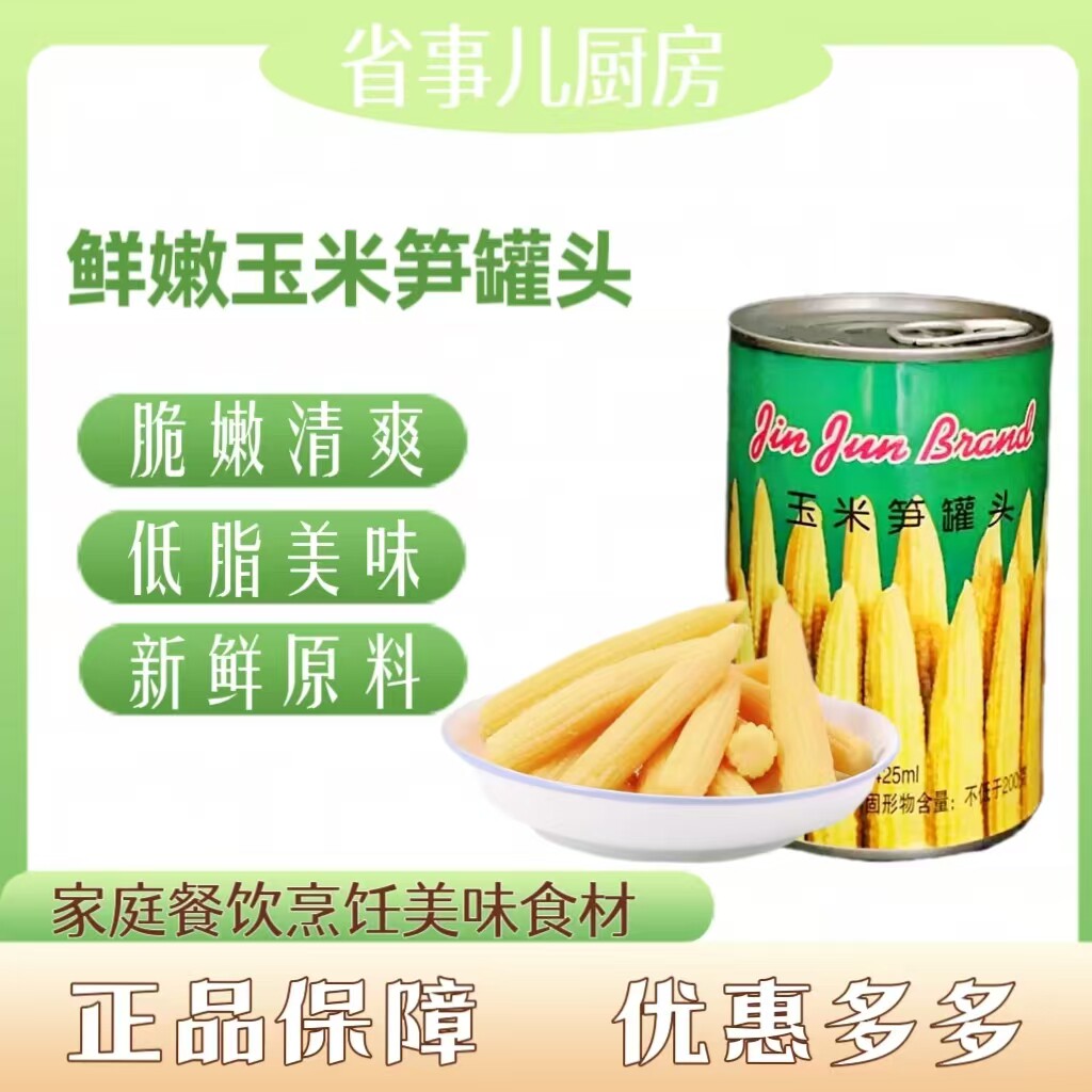 金君玉米笋罐头偏粗/细425ml 炒菜炖汤沙拉轻食火锅中西餐粤菜