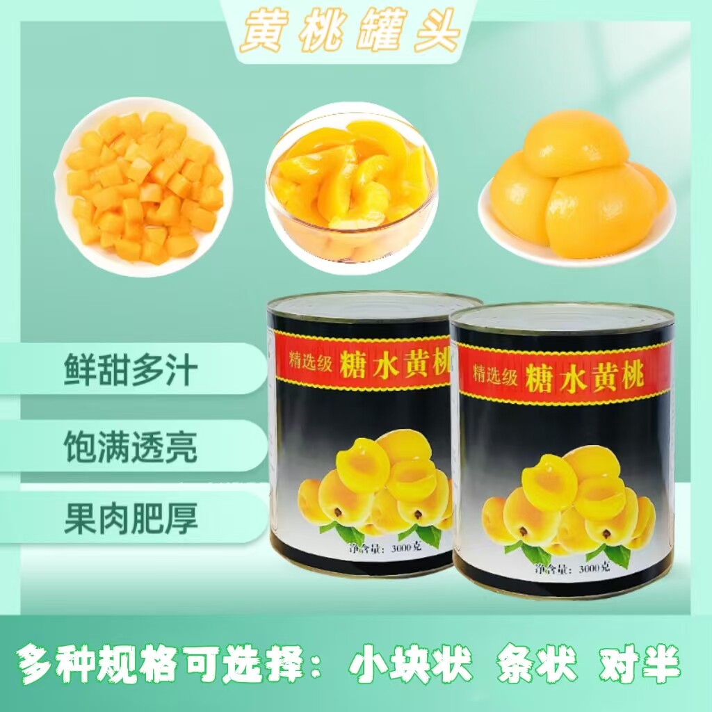 尼可荔糖水黄桃罐头3kg 半桃/桃条/桃丁蛋糕装饰烘焙自助餐大规格