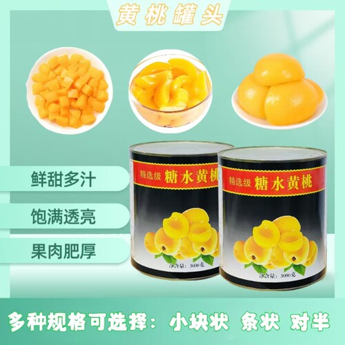尼可荔糖水黄桃罐头3kg 半桃/桃条/桃丁蛋糕装饰烘焙自助餐大规格