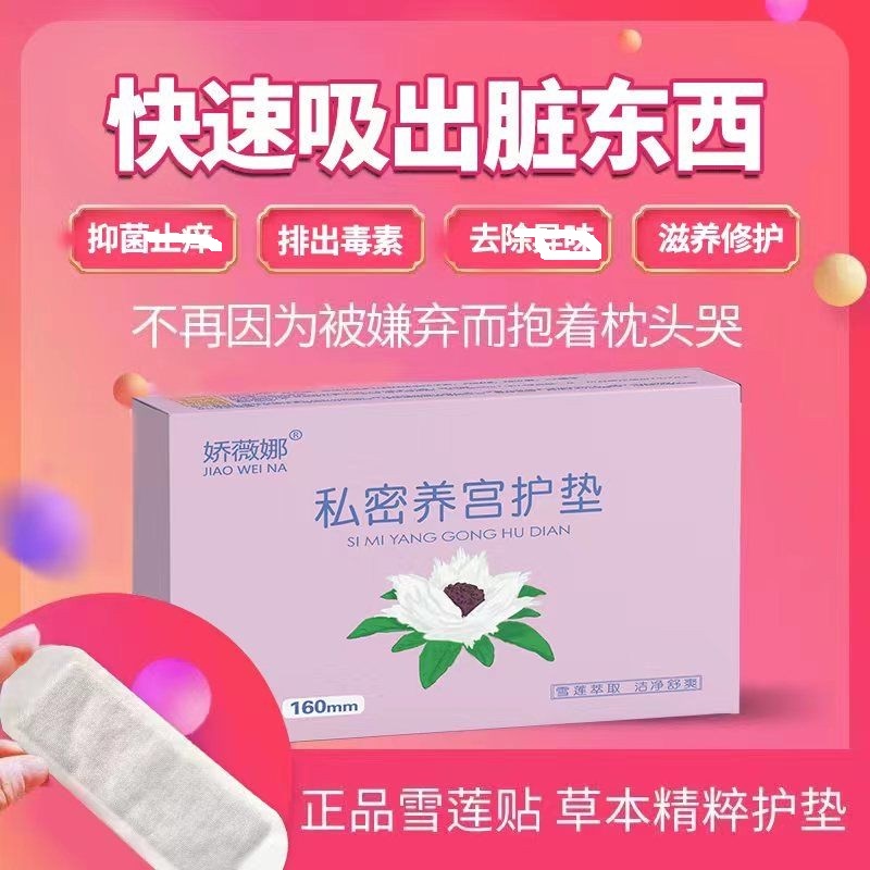 【妇焱】清洁卫生雪莲贴护垫女用卫生用品排毒养颜清宫产后修复5