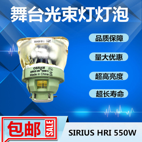 SIRIUS HRI 550W S/XL舞台电脑图案灯光束灯灯泡