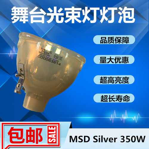 原装MSD Silver 350W/330/380W LL光束图案染色一体灯泡