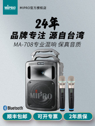 【官方咪宝授权专卖】MIPRO MA708扩音器MA-708拉杆户外移动音箱-封面