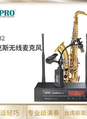 MIPRO ST32 萨克斯风麦克风 乐器精品麦克风拾音器 无线话筒