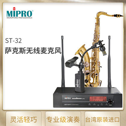 MIPRO ST32 萨克斯风麦克风 乐器精品麦克风拾音器 无线话筒