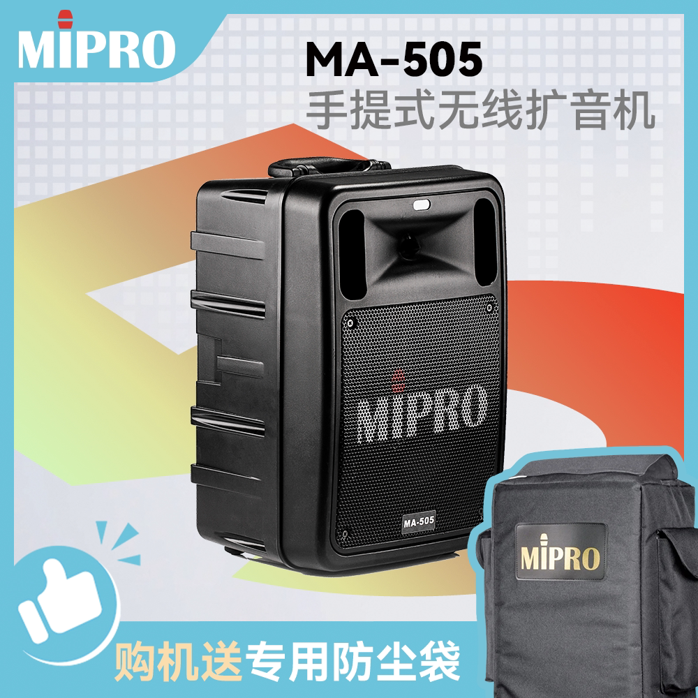 【官方咪宝授权专卖】MIPRO MA505户外音响便携式广场舞音箱教室