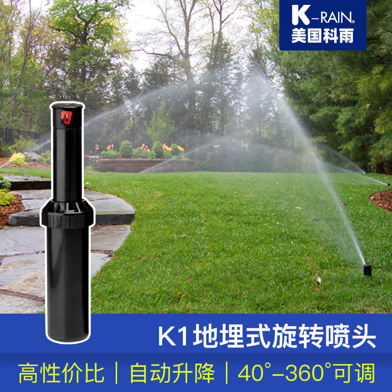 美国科雨K1地埋自动喷灌园林浇水草坪喷头360度旋转屋顶降温喷水