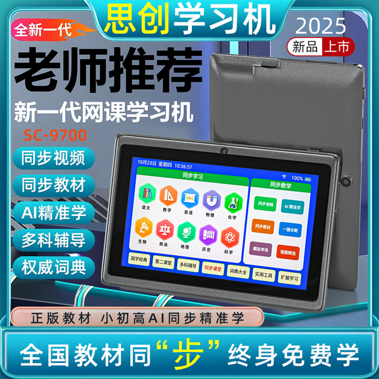 2025新款思创智能学习平板电脑小学初中高中通用学生AI启蒙英语机