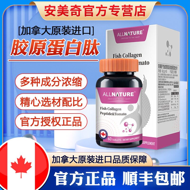 安美奇鱼胶原蛋白肽番茄复合片