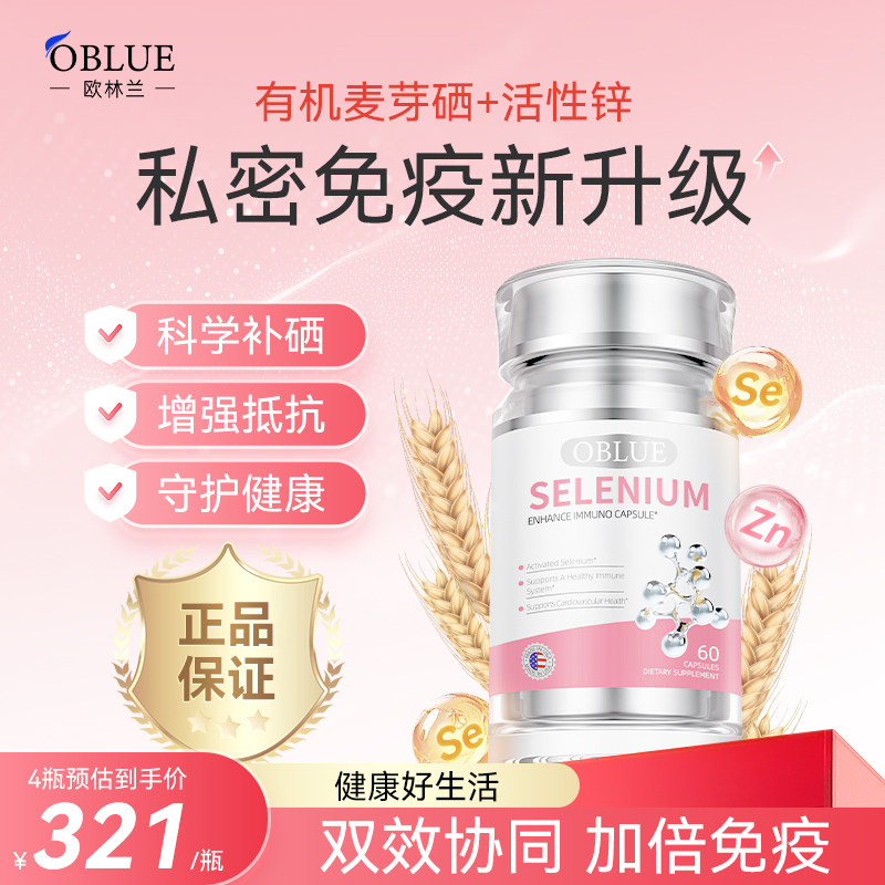 oblue欧林兰麦芽硒富硒片活性锌维生素B2原装进口正品私密免疫片