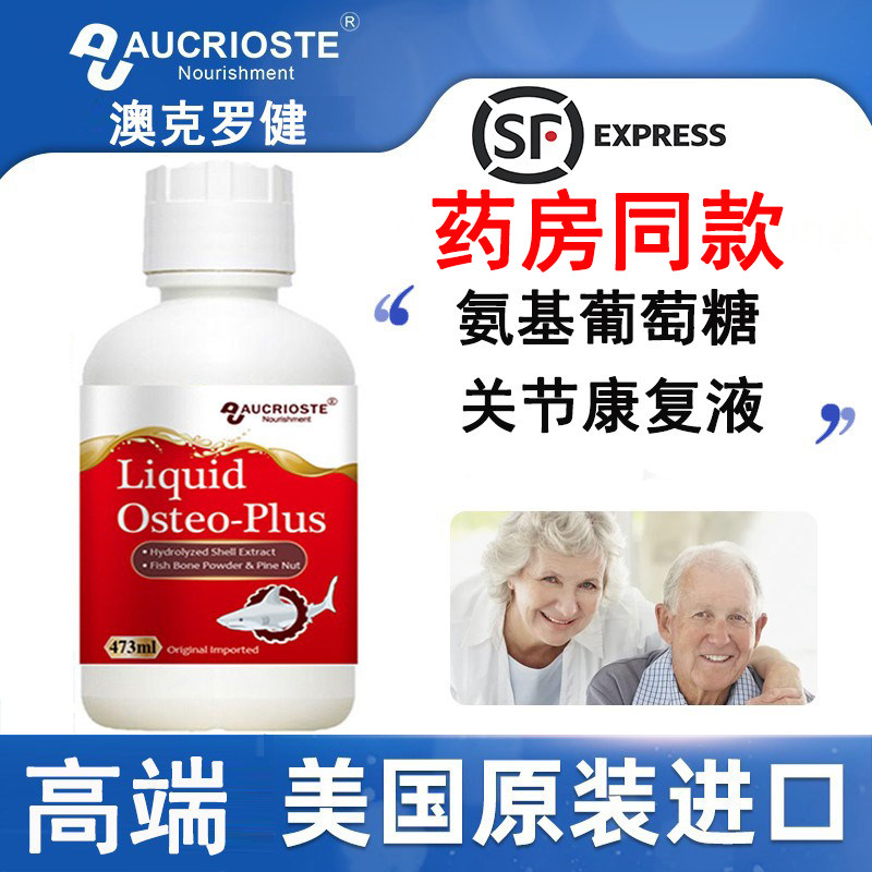 澳克罗健关捷康饮液活力捷氨基葡萄糖呵护骨痛疼关节健康美国进口